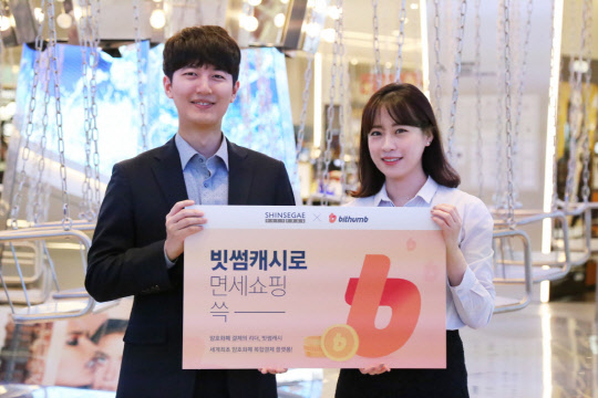 신세계면세점이 비티씨코리아닷컴과 제휴를 맺고 빗썸캐시 결제 서비스를 도입했다. <신세계면세점 제공>